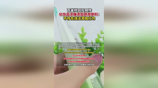 百雀羚化妆品涉嫌添加禁用原料属实，消费者需警惕，品牌应负起责任_科普问答