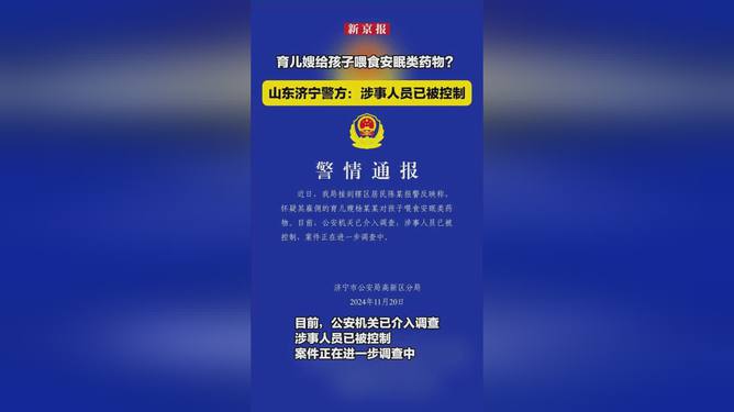 育儿嫂给孩子喂食安眠类药物，警示与指南_精准落实